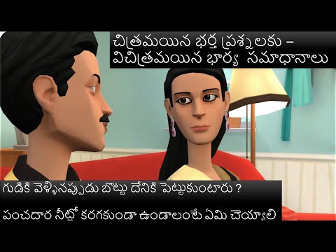 wife-and-husband-funny-jokes-చిత్రమయిన-భర్త-ప్రశ్నలకు-–-విచిత్రమయిన-భార్య-సమాధానాలు