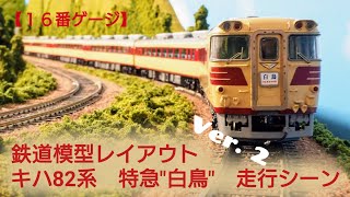 キハ82系　特急白鳥　走行動画　【16番ゲージ（ＨＯゲージ）鉄道模型レイアウト】  HO scale Japanese model railroad layout