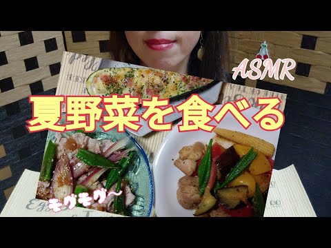 ASMR   ??リクエスト??夏野菜を食べる