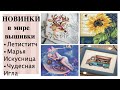 НЕОБЫЧНЫЕ НОВИНКИ ВЫШИВКИ за апрель 2021 года / Letistitch, Марья Искусница, Чудесная Игла / вышивка