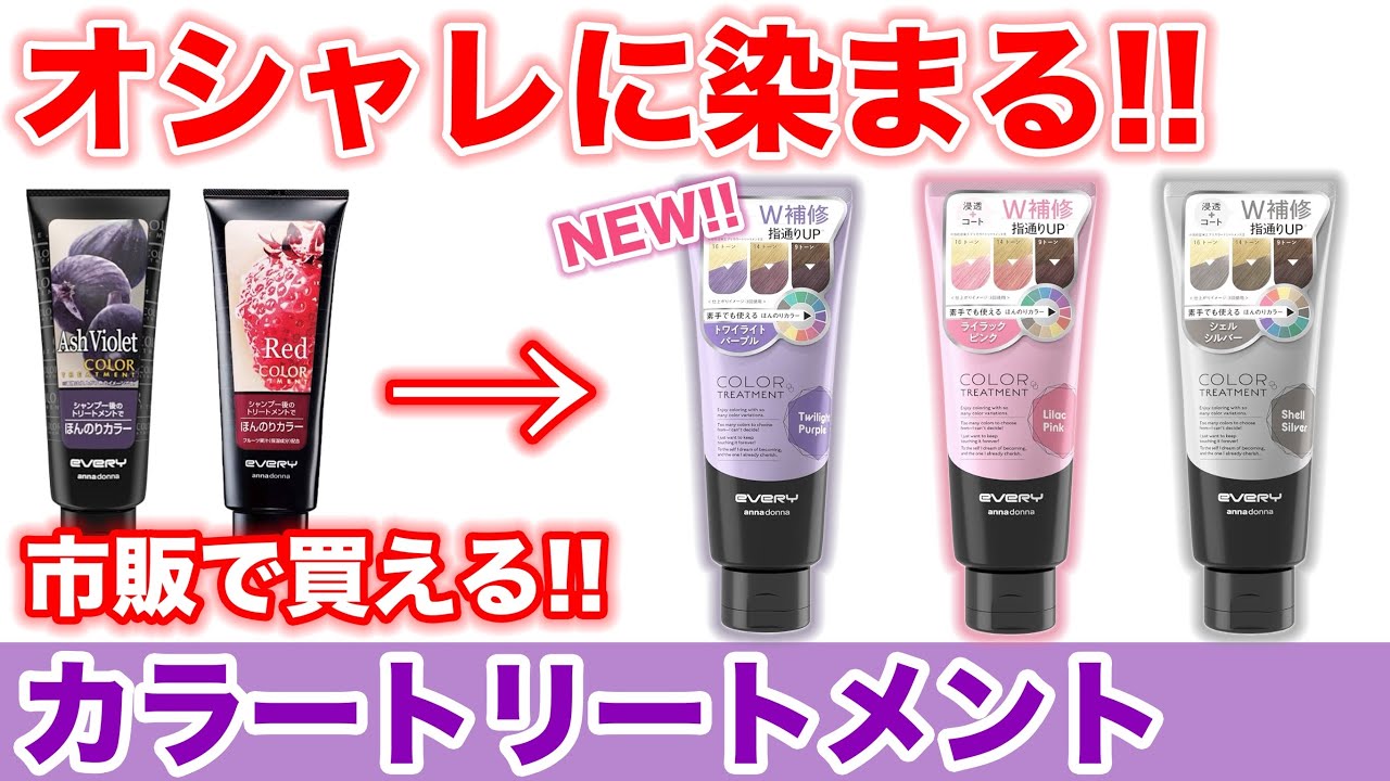 トリートメント 3-17 ダークグリーン Color Treatment] Annadonna Renewed!! Testing 3 Shades!! - YouTube