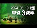 (부산) 2024.05.19 3경주