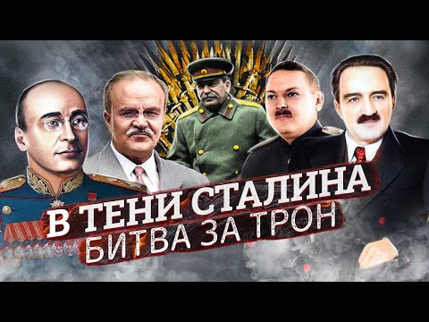 В Тени Сталина. Битва За Трон