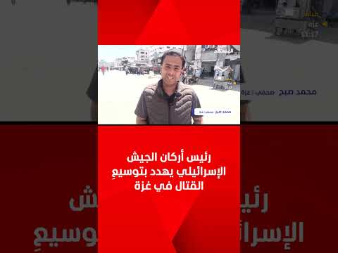 رئيس أركان الجيش الإسرائيلي يهدد بتوسيع القتال في غزة