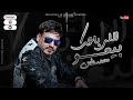 جديد محمد سلطان 2022 موال اللى باعك بيعو صنف الجدع ناقص موال شعبي 2022 جديد محمد سلطان 2022 موال اللى باعك بيعو صنف الجدع ناقص موال شعبي 2022