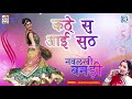 SARITA KHARWAL Superhit Vivah Geet - Kathe Su Aayi Suth | जरूर सुने सा | OLD Rajasthani Vivah Song