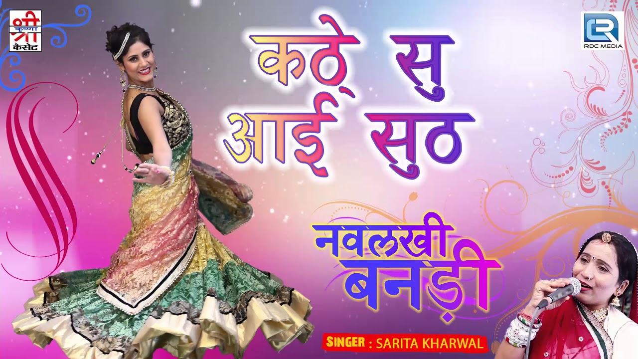 SARITA KHARWAL Superhit Vivah Geet   Kathe Su Aayi Suth      OLD Rajasthani Vivah Song