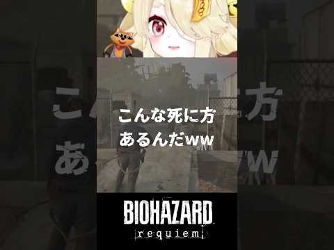 【requiem】こんなﾀﾋに方あるんだww【 バイオハザードレクイエム / BIOHAZARD requiem 】#shorts  #vtuber #ホラゲー #切り抜き