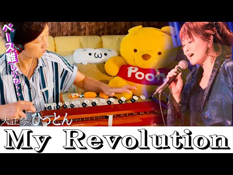 大正琴】「My Revolution」covered byひっとん【多重録音】【1人6