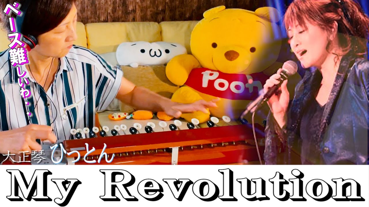 大正琴】「My Revolution」covered byひっとん【多重録音】【1人6