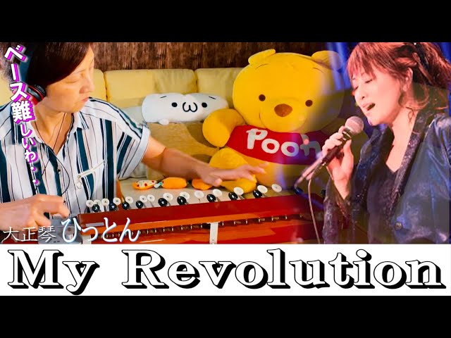大正琴】「My Revolution」covered byひっとん【多重録音】【1人6