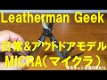 LEATHERMAN GEEK（レザーマンオタク）第6弾！今回はMICRA（マイクラ）！現行レザーマンのラインナップで最古参の箱型モデルで筆箱や救急箱にぴったり入る‼ライトユーザー向けの日常使用タイプ