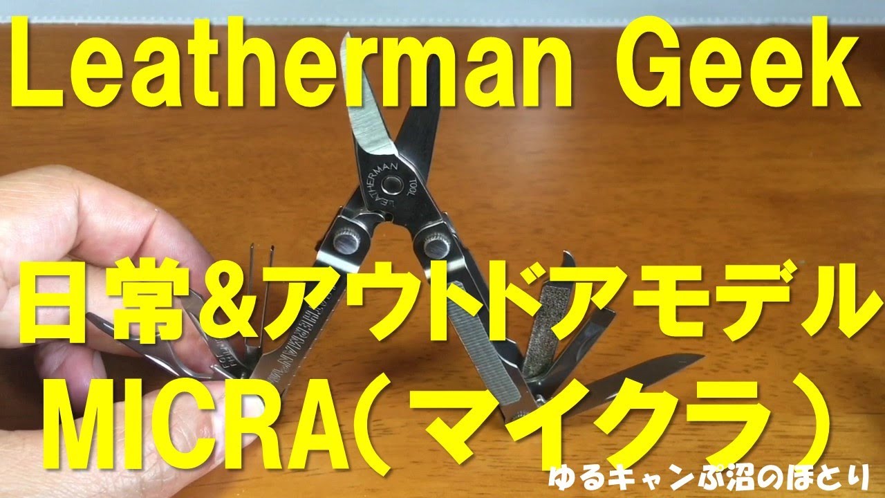 LEATHERMAN GEEK（レザーマンオタク）第6弾！今回はMICRA（マイクラ 
