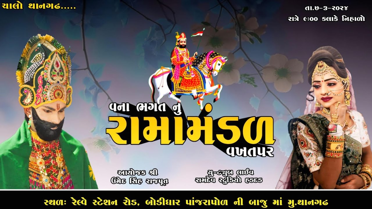 ||Live વના ભગત નું રામા મંડળ વખતપર  ||રામદેવ સ્ટુડિયો હડદડ||