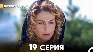 Дочки-матери 19 Серия (русский дубляж) FULL HD