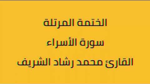 سورة الأسراء القارئ محمد رشاد الشريف
