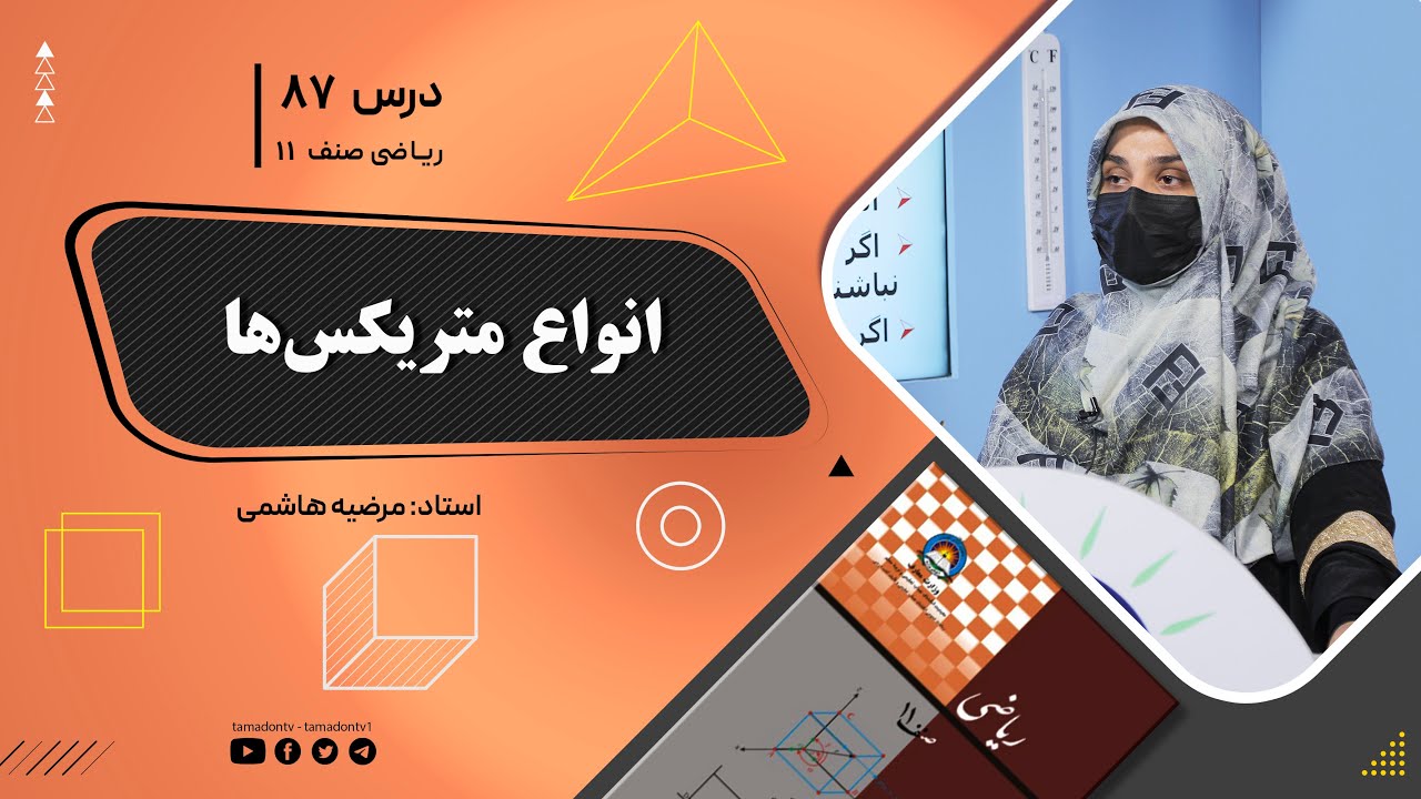 ریاضی صنف یازدهم-جلسه هشتاد وهفتم –موضوع: انواع متریکس ها -11-9-1402