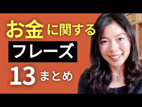 577 会話ですぐに使える！お金のフレーズ13個 🤑 #japanesepodcast