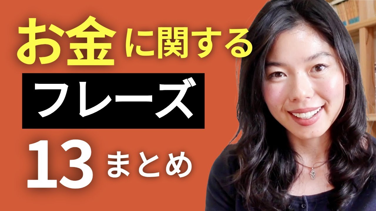 577 会話ですぐに使える！お金のフレーズ13個 🤑 #japanesepodcast