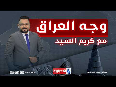 مدينة الصدر .. تكافل اجتماعي وبنيان مرصوص | وجه العراق مع كريم السيد