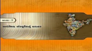 STD 7 SS CH 7 પ્રાદેશિક સંસ્કૃતિનું ઘડતર
