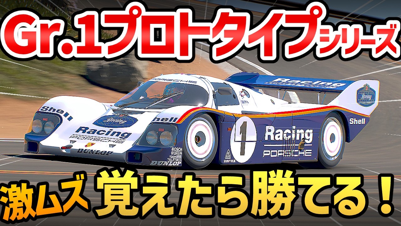 GT7】激ムズ Gr.1プロトタイプシリーズ攻略/セッティングも解説