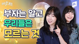 "나만 몰랐던 부자 되는 기술" 실전 노하우 대방출 / 14F