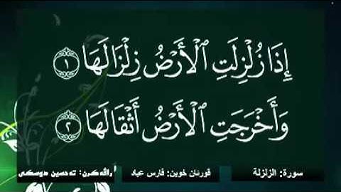 سورة الزلزلة، تەڤسیر بادینی، تحسین دوسكی