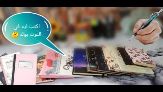 نكتب ايه في النوت بوك || 10 افكار لاستغلال النوت بوك