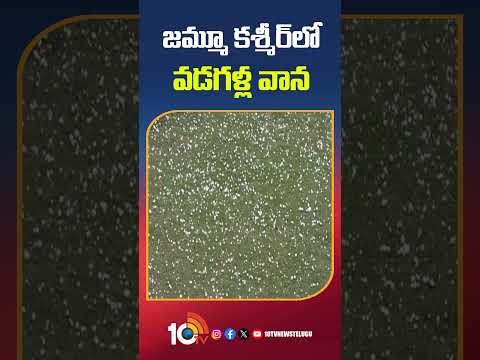 జమ్మూ కశ్మీర్లో వడగళ్ల వాన jammukashmir jammuandkashmir heavyrain 10tvnews shorts