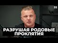 Разрушая родовые проклятия | 032