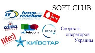 Тест скорости всех операторов Украины от Soft Club screenshot 2