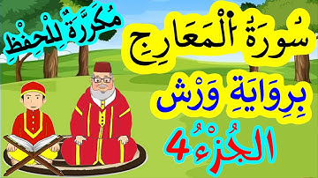 سورة المعارج برواية ورش مكررة للحفظ والمراجعة - الجزء 4 (الآيات 26 إلى 33)