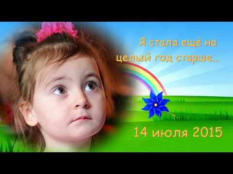 Слайд-шоу на День Рождения ребёнку