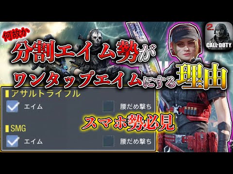 分割エイム勢がワンタップ設定にし続ける理由【CoDモバイル*Gran-ぐらん-】【iPhone勢4本指】