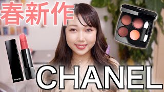 【GRWM】シャネルの春新作コスメが可愛すぎ