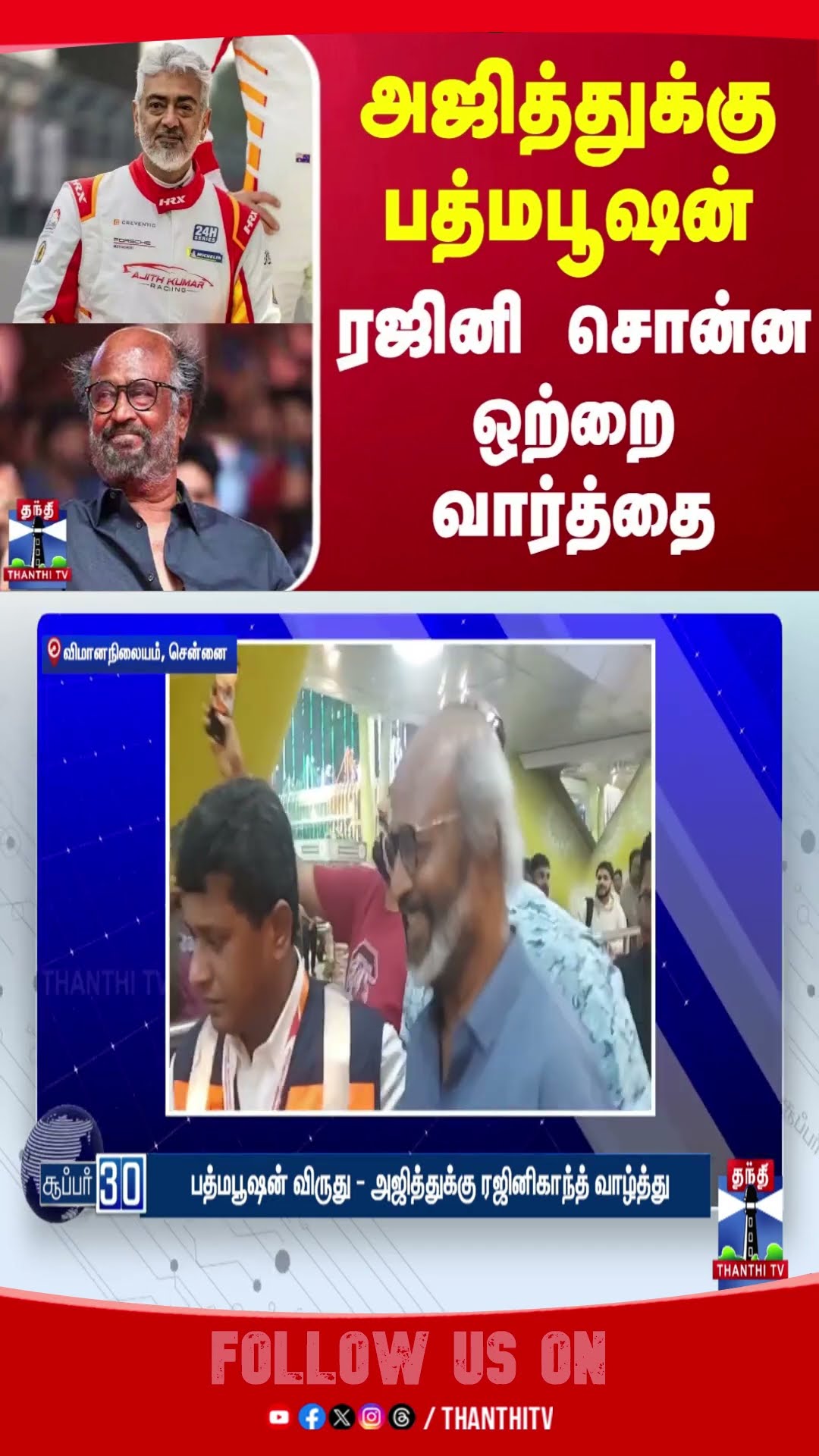 Ajithkumar || Padmabhushan || Rajinikanth ||