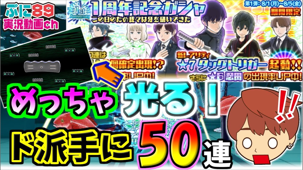 ワールドトリガースマッシュボーダーズ攻略 1周年記念ガシャ第一弾 めっちゃ光るよ 50連 Youtube