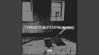 Не бойся умереть (vootch) - LYABO