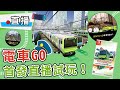 【直播】電車GO Switch版，即日發車！| 電車向前走！！奔馳吧山手線 | rios arc 弧圓亂語