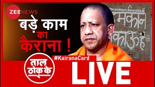 Taal Thok Ke Live : कैराना में डरना मना है ! | Yogi Adityanath Kairana Visit | TTK Live |UP Election