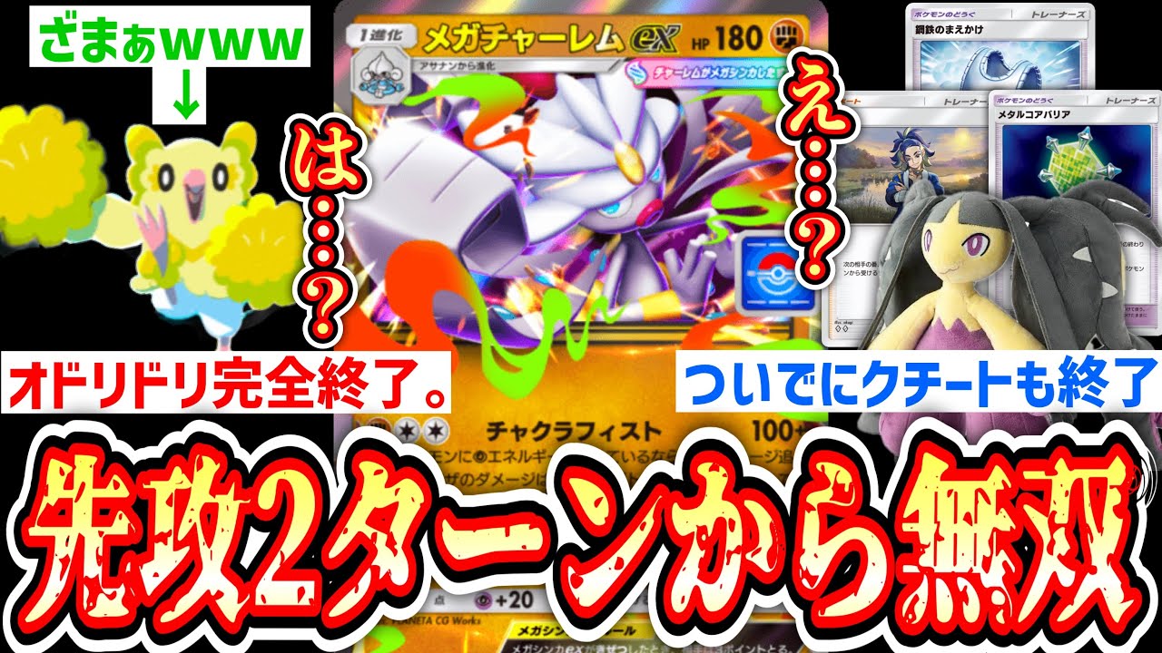 【緊急】先行2ターン目からメガチャーレムで全抜き無双wwｗ【ポケポケ/Pokémon Trading Card Game Pocket】