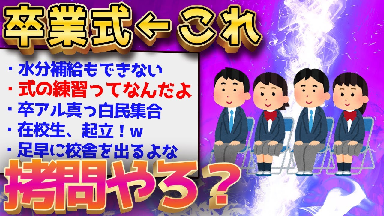 【2ch面白いスレ】2ch民が語る卒業式の思い出がヤバすぎてメシウマ不可避wｗｗ【ゆっくり解説】