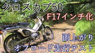 クロスカブ50フロント17インチ化、オフロード走行テスト