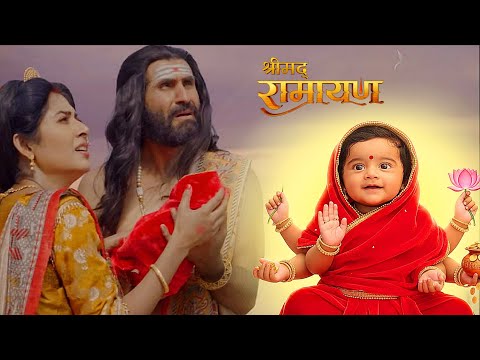 राजा जनक को लक्ष्मी देवी ने दर्शान दिया बाल रूप में || Shrimad Ramayan | Full Episode ||