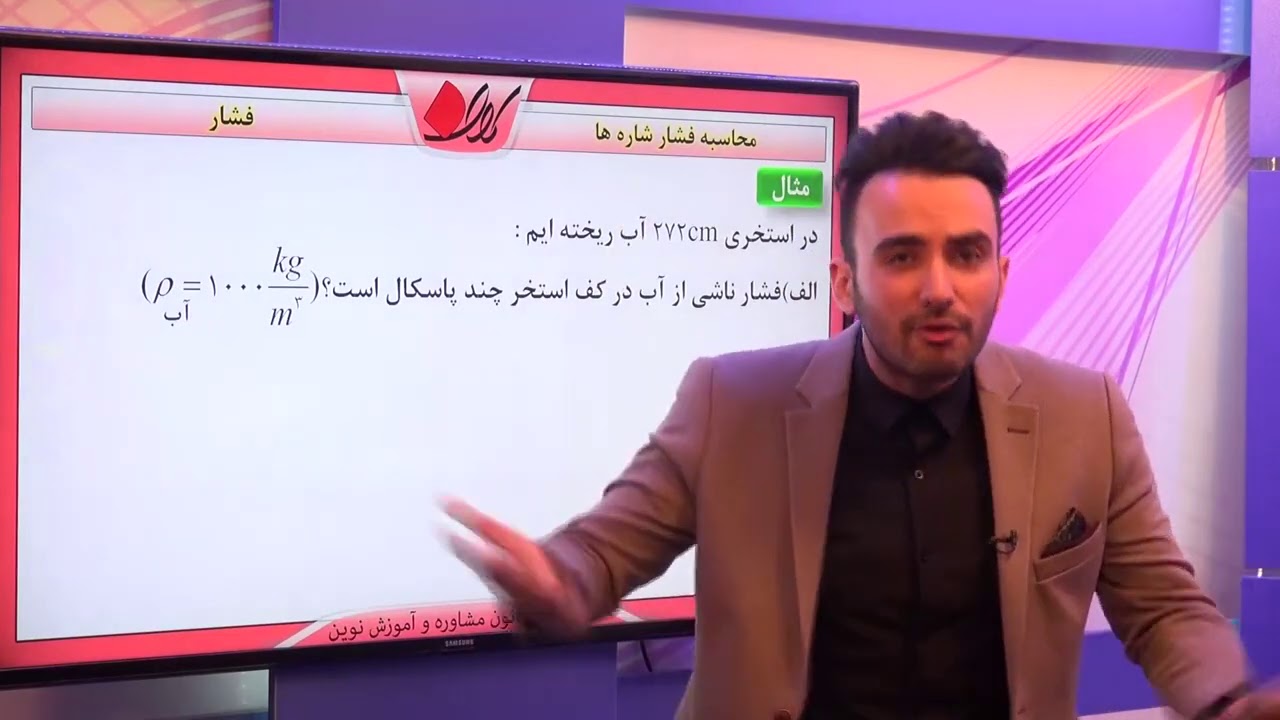 فیزیک دهم   فصل سوم   فشار   محاسبه ی فشار شاره ها