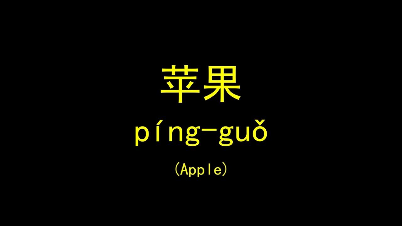 How To Pronounce PingGuo Say Apple In Chinese Speak Mandarin how-to-say-apple-in-chinese-mandarin-chinese-easy-learning-youtube