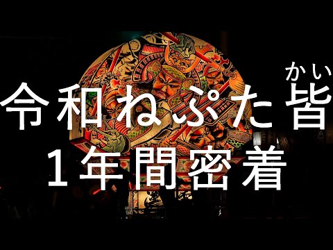 【令和ねぷた皆】ねぷた小屋制作から運行 1年密着【弘前ねぷた】4K60P