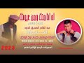 الفنان موسى حسن ود الوادي اه انا منك ومن اعيونك 2023 ماتنسواء الاشتراك في القناة