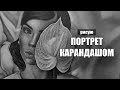 Портрет карандашом как рисовать штриховка портрета